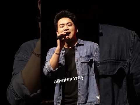 อดีตมักสาวครู -เบียร์ พร้อมพงษ์