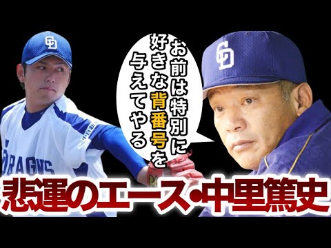 中里篤史【悲運のエース】期待され続けた中里の野球人生