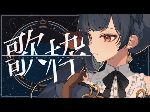 【#歌枠 】のんびり歌ったり喋ります【#vtuber /＃みゃもさん講義中】