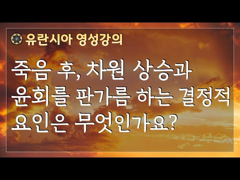 죽음 후, 차원 상승과 윤회를 판가름 하는 결정적 요인은 무엇인가요? /로다 영성수업