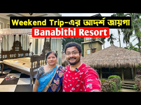 Banabithi Resort | শহরের কাছেই গ্রামের পরিবেশ | Weekend Destination Resort | Daytrips from Kolkata