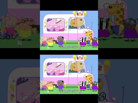 佩奇很大方请朋友们吃冰淇淋，这声音梦回童年！#小猪佩奇 #peppapig #cartoon