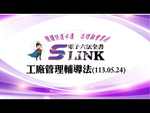 工廠管理輔導法(113.05.24)--躺平"聽看"記憶法｜考試條文不用死背｜法規運用神來一筆｜全民輕鬆學法律