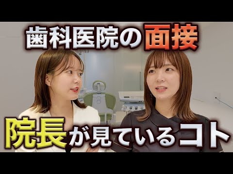 歯科医院の面接対策になるかもしれない動画