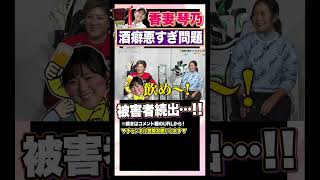 美人プロの素顔…！実は酒癖が悪すぎる！【被害者続出】