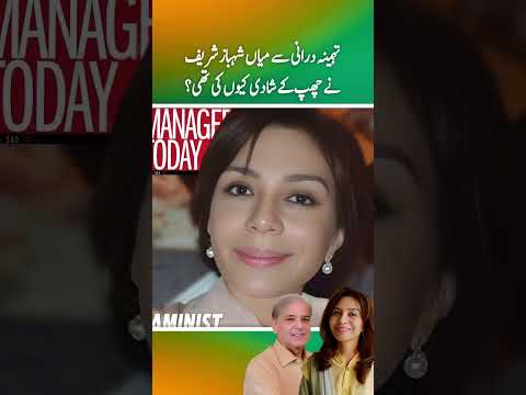 Khatoon e awal Tehmina Durrani sy Shahbaz sharif ny Chup ky shadi kuen ki thi ? (Part 1)