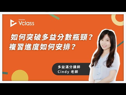 如何突破多益分數瓶頸? 複習進度如何安排?