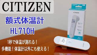 【CITIZEN】新製品 非接触体温計 HL710H 体温以外にも使えちゃう！万能体温計おすすめ