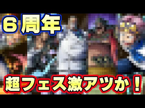 新フェス限情報きた！６周年の超フェス激アツじゃないか！？【バウンティラッシュ】