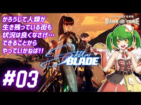 #03【Stellar Blade】🗡️サムライのように戦えないなら、せめてサムライのようにﾀﾋになさい【さをとめ乱米】