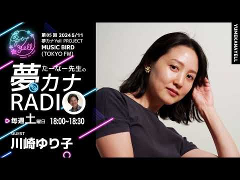 MUSICBIRD（TOKYO FM）放送「第85回 たーなー先生の夢カナRADIO：夢の途」ゲスト_ 川崎ゆり子