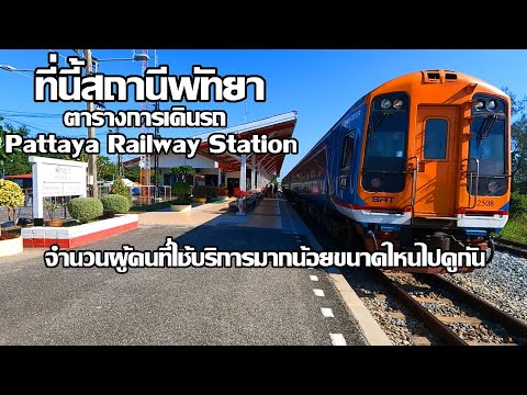 ที่นี้สถานีรถไฟพัทยา | ตารางเดินรถ ผู้คนที่ใช้บริการ | Pattaya Railway Station