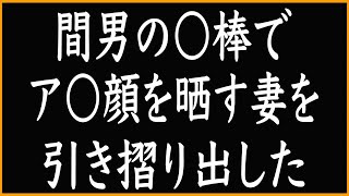 【修羅場】結婚3年目に妻が浮気。それでも俺が離婚しなかったのは…