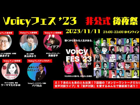 Voicyフェス '23 "非公式" 後夜祭～1万人が聴いた音声対談フェスを出演者が徹底振り返り！～