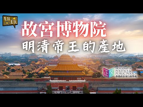 湯家驊遊故宮！明清皇帝和他們的產地｜【香港政治及行政學苑】北京交流團｜有話直說