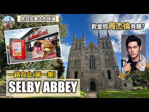 【York附近Selby Abbey同周杰倫有關?】想喺度攪婚禮勁貴? | 參觀千年歷史教堂 | 新開Tim Hortons食£3.49早餐好平 | 一個餐兩塊薯餅點食得晒? (附隱藏字幕)