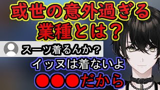 【ネオポルテ/切り抜き】新たな一面！？或世イヌの意外過ぎる業種とは？？？【Neo-Porte/或世イヌ/APEX】