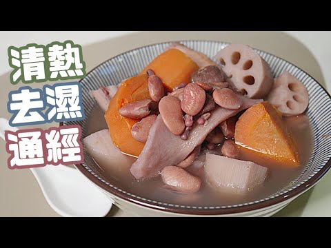 【夏日湯水｜清熱去濕通經】雙豆淮山蓮藕湯｜沙先生料理