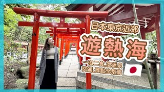 【日本🇯🇵】東京近郊‼️ 兩日一夜遊"熱海" | 一泊二食🍣, 浸溫泉♨️ | 最全交通,景點, 酒店指南攻略 | Atami 湯宿一番地 |  Popcon Factory