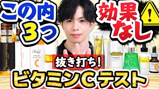 【抜き打ち！ビタミンCテスト】人気ビタミンC化粧品10品の効果を実験で検証！最強&効果なしはどれ？