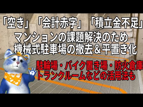 「空き」「会計赤字」「積立金不足」などの課題解決へ！マンションの機械式駐車場の撤去、平置き化進む。