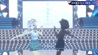 少女レイ / 天音かなた 【#天音かなた3周年LIVE】