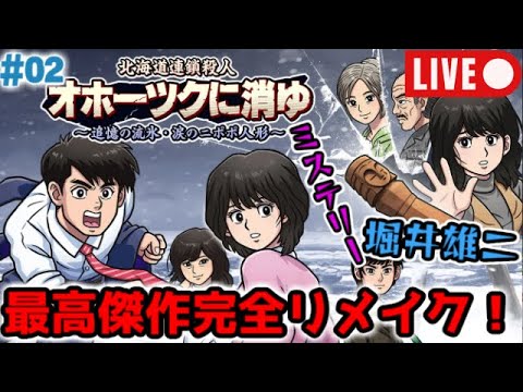 【ゲーム歴49年のおっさん実況#02】完全リメイク『オホーツクに消ゆ～追憶の流氷・涙のニポポ人形』【37年ぶりの堀井雄二ミステリー】