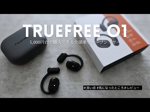 【暮らしが変わる】コスパ最高のオープンイヤー型のイヤフォン｜TRUEFREE O1