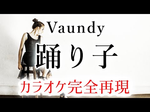 踊り子／Vaundy【カラオケ - ガイド無し】