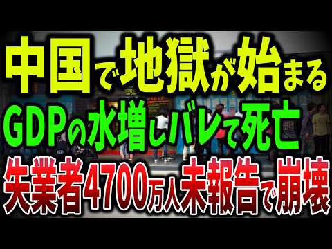 中国のGDP水増しの嘘がバレる！失業率4700万人未報、さらに結婚率は1年間で94万件も減少で国家存続の危機に【ゆっくり解説】
