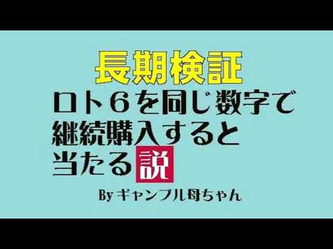 【ロト6】増税なんて怖くない❗大きく当てよう。継続購入すると当たる説139回目