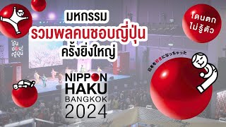 มหกรรมรวมพลคนชอบญี่ปุ่นครั้งยิ่งใหญ่ NIPPON HAKU BANGKOK 2024