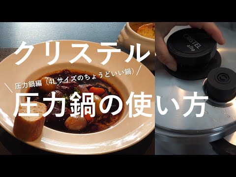 【圧力鍋レシピ】【ビーフブルギニヨン(ビーフシチュー )の作り方】 | How to make Boeuf Bourgignon | #クリステル #ステンレス鍋 #フランス