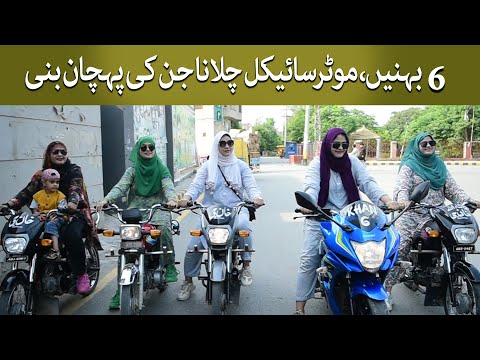 Khan Sisters |  6 Sisters Of Faisalabad  Known for Bike Riding | TaarMedia | @TaarMedia