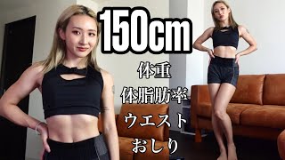 【サイズ測定】筋トレ女子150cm何キロ？ウエスト何cm?