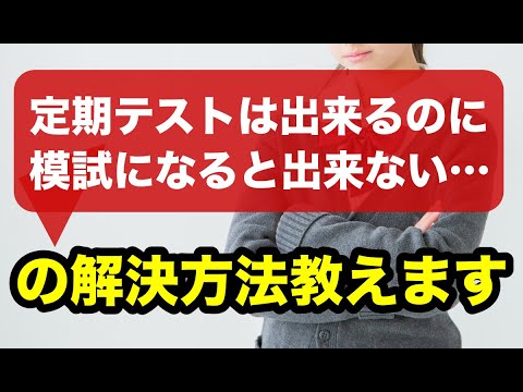 定期テストはできても模試がダメな人へ！実力テスト・模試・受験で使える「長期記憶の効率的勉強法」