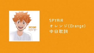 SPYAIR - オレンジ(Orange)《劇場版排球少年!!垃圾場的決戰》電影主題曲【中日歌詞】