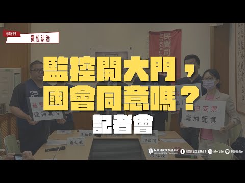 司改記者會｜監控開大門，國會同意嗎？