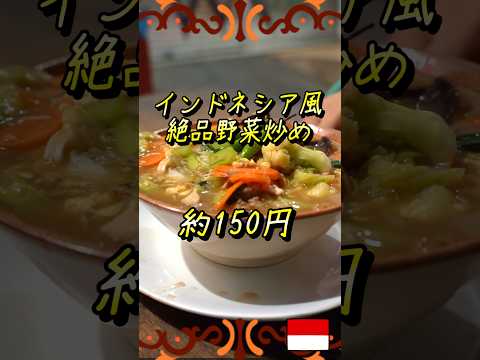 【バリ島】バリ島の野菜炒めがこれまた美味いんだ…【インドネシアのストリートフード】#shorts #バリ島 #indonesianstreetfoods