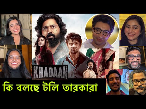 Dev দার Khadaan নিয়ে কি বলছে Tolly তারকারা | দেব খাদান | KHADAAN Celebrity Reaction |