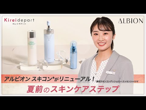 【アルビオン】スキコンがリニューアル！夏前のスキンケアステップ