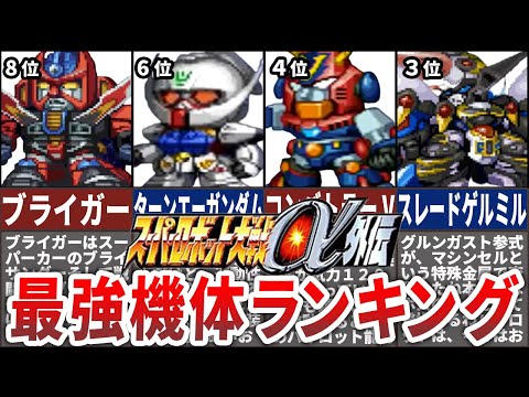 【TOP10】スーパーロボット大戦α外伝最強機体ランキング