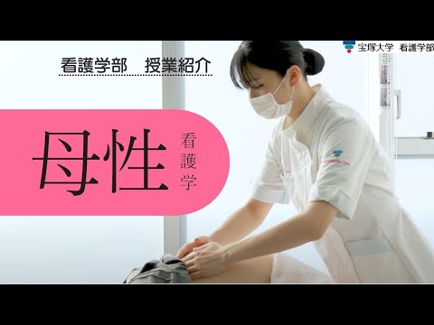 【授業紹介】看護学部：母性看護学