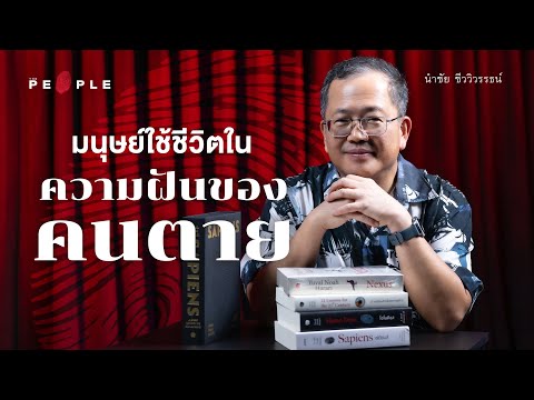 นําชัย ชีววิวรรธน์ : จาก ‘Sapiens’ ถึง ‘Nexus’ มนุษย์ใช้ชีวิตในความฝันของคนตาย | Deep People