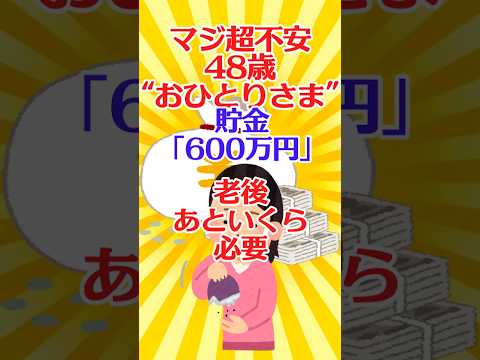 【有益スレ】マジ超不安 48歳で "おひとりさま" に… 貯金「600万円」老後 あといくら必要 ２/ 老後お金問題【ガルちゃん】 #shorts #有益 #住宅