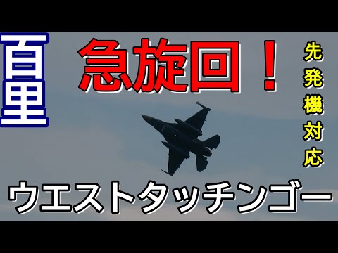 先発機対応！ウエスト驚愕ショートクローズ サンスコF２戦闘機ファースト 百里基地 nrthhh 202409201729