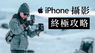 iPhone 攝影終極攻略 - 參數 設定 調色 小技巧 適用所有機型