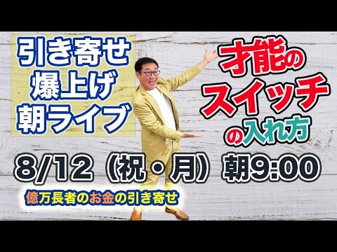 8/12（祝・月）朝9:00〜　引き寄せ爆上げ朝LIVE配信！億万長者のお金の引き寄せ法