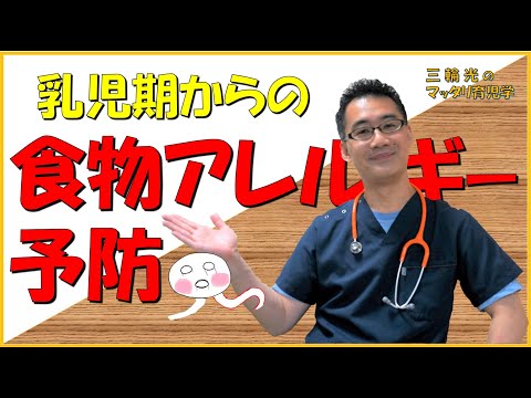 【食物アレルギー】【3-4か月健診】乳児期から始める食物アレルギー予防