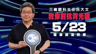 【健康蘋道】5/23熱播　三總眼科主任呂大文　教你對抗青光眼 | 蘋果新聞網